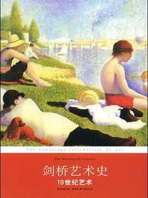 剑桥艺术史：19世纪艺术