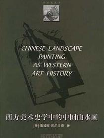 西方美术史学中的中国山水画