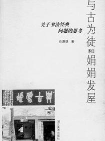 与古为徒和娟娟发屋