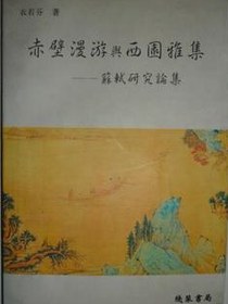 赤壁漫游与西园雅集