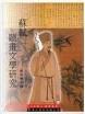 苏轼题画文学研究