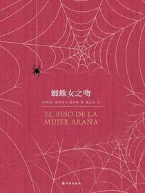 蜘蛛女之吻