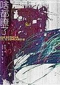 啥都瞭了