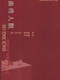曲终人散