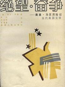 绝望·奋争——奥基·马区历险记