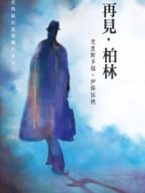 再見，柏林