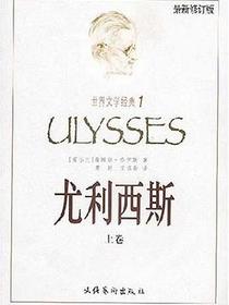 尤利西斯（上下）