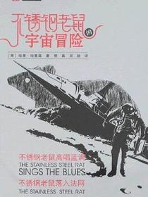 不锈钢老鼠的宇宙冒险：不锈钢老鼠高唱蓝调、不锈钢老鼠落入法网