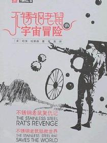 不锈钢老鼠的宇宙冒险：不锈钢老鼠复仇记、不锈钢老鼠拯救世界