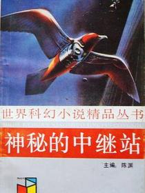 神秘的中继站