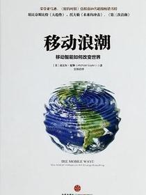 移动浪潮