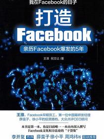 打造Facebook