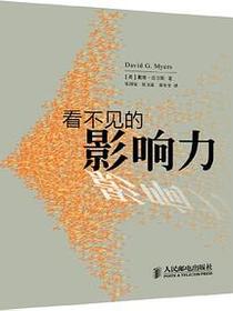 看不见的影响力