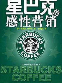 星巴克的感性营销