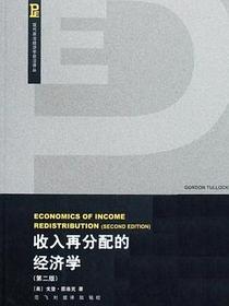 收入再分配的经济学