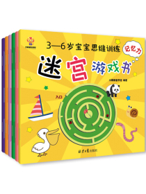 迷宫大冒险----3-6岁宝宝思维训练迷宫游戏书（思维力，专注力，判断力，记忆力，观察力，想象力）