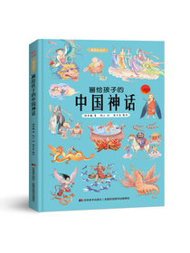 画给孩子的中国神话 : 精装彩绘本（2020优秀图书，故宫院长推崇阅读，零口碑营销10万+）