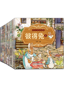0-6岁百年传世国外经典睡前故事小绘本-第一辑（共18册）