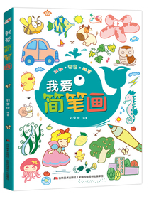 我爱简笔画（中央美院老师精心编绘,儿童简笔画大全，你想画的，这里应有尽有！）