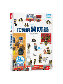 3-6岁 小手忙不停 趣味科普翻翻书  忙碌的消防员弹跳 翻翻 拉一拉等多种创意设计