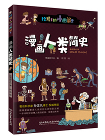 漫画人类简史（彩色插图本，著名科学家孙正凡博士权威审读，中国科学院倾情推荐,荣获“新锐童书奖”。）