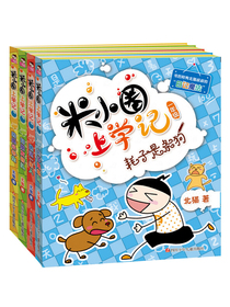 米小圈上学记一年级（套装共4册）小学生课外阅读书籍注音版