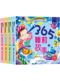 小笨熊 365夜睡前故事（套装共4册）彩图注音 3-6岁晚安故事 成长绘本 亲子阅读