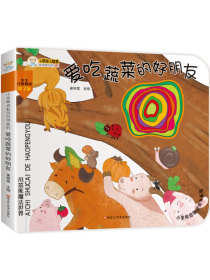 小笨熊启智洞洞书 爱吃蔬菜的好朋友 翻翻书触摸书 0-6岁 智力开发亲子共读绘本