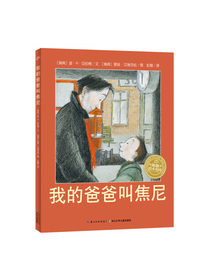 海豚绘本花园：我的爸爸叫焦尼（平装）