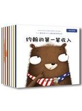 儿童财商培养系列绘本（套装全8册）：教会孩子从小养成如何看待金钱，如何养成经济学思维？做财富的主人！