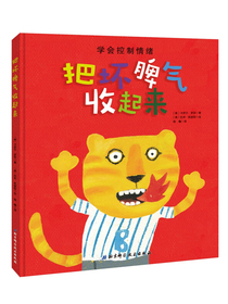 把坏脾气收起来（情商管理绘本，让孩子学会控制情绪，疏导情绪，不哭不闹不乱发脾气）