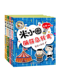 米小圈脑筋急转弯(第二辑)（套装共4册）