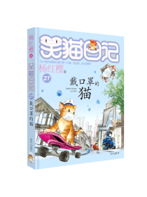 杨红樱笑猫日记：戴口罩的猫（最新第27册）