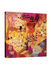 十二生肖的故事  首届丰子恺儿童图画书奖得主赖马作品，儿童经典童话故事绘本（启发童书馆出品）