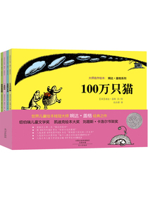 大师名作绘本馆:盖格系列（套装共4册）100万只猫+一无所有+一些有趣的东西+淘淘和闹闹