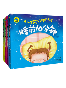 0-3岁婴儿睡前故事（套装共4册）