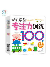 幼儿学前专注力训练100图（套装共4册）