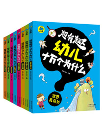 超有趣幼儿十万个为什么（礼品装 套装共8册）
