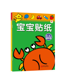 邦臣小红花·宝宝贴纸（2～3岁 套装共2册）