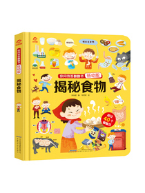 呦呦童你问我答翻翻书：揭秘食物（低幼版）