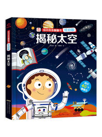 呦呦童你问我答翻翻书：揭秘太空（低幼版）
