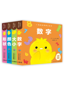 0-2岁小鸡球球洞洞认知书（套装全4册纸板书）包含数字、颜色、形状和大小认知，洞洞玩具书