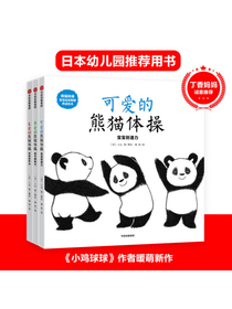 熊猫体操：宝宝运动智能养成绘本（套装全3册）