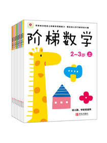 阶梯数学（套装共8册）（邦臣小红花出品）
