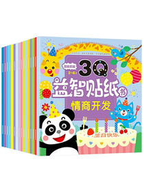贴纸书0-6岁儿童3Q益智潜能挖掘：专注思维 情商开发...亲子互动益智启蒙（套装全16本）