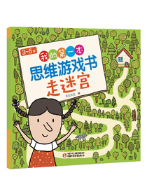 3-5岁我的第一本思维游戏书·走迷宫
