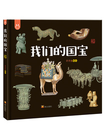 我们的国宝：画给孩子的国家宝藏-洋洋兔童书