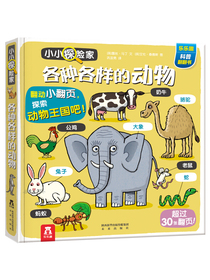 小小探险家翻翻书：各种各样的动物
