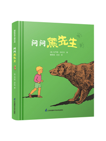 问问熊先生·凯迪克大奖作家绘本