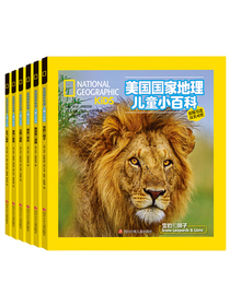 美国国家地理儿童小百科 中英文双语读物（套装共6册）